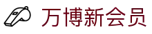 万博新会员|万博官方首页 - (中国)曲靖万博新会员实业股份有限公司欢迎您